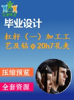 杠桿（一）加工工藝及鉆φ20h7孔夾具設(shè)計(jì)【4張cad圖紙、工藝卡片和說明書】