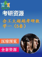 合工大超越考研數(shù)學一（5套）