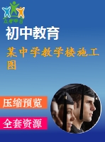 某中學教學樓施工圖