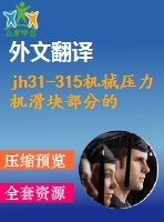 jh31-315機(jī)械壓力機(jī)滑塊部分的設(shè)計(jì)及有限元分析【13張cad圖紙+畢業(yè)論文+開(kāi)題報(bào)告+外文翻譯+任務(wù)書】