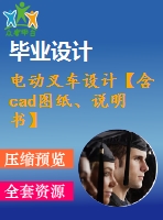 電動(dòng)叉車設(shè)計(jì)【含cad圖紙、說明書】