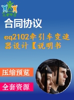 eq2102牽引車變速器設計【說明書+cad】