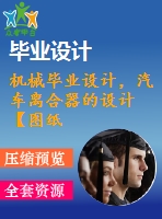 機(jī)械畢業(yè)設(shè)計(jì)，汽車離合器的設(shè)計(jì)【圖紙15張】【全套cad圖紙+畢業(yè)論文】【原創(chuàng)資料】【機(jī)械設(shè)計(jì)】