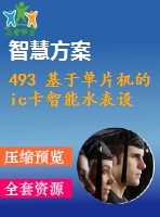 493 基于單片機的ic卡智能水表設計