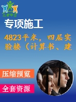 4823平米，四層實(shí)驗(yàn)樓（計(jì)算書、建筑、結(jié)構(gòu)圖）