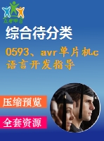 0593、avr單片機c語言開發(fā)指導