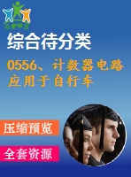 0556、計(jì)數(shù)器電路應(yīng)用于自行車