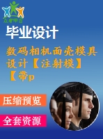 數(shù)碼相機(jī)面殼模具設(shè)計(jì)【注射?！俊編roe三維】【11張cad圖紙】