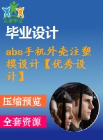 abs手機外殼注塑模設計【優(yōu)秀設計】【全套圖紙】