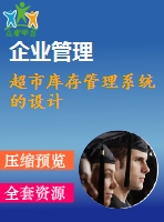 超市庫存管理系統(tǒng)的設(shè)計(jì)