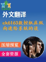 ck6163數控機床縱向進給系統的設計【3張cad圖紙+畢業(yè)論文+任務書+外文翻譯】