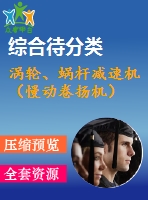 渦輪、蝸桿減速機(jī)（慢動卷揚(yáng)機(jī)）