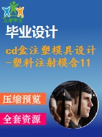 cd盒注塑模具設計-塑料注射模含11張cad圖及三維