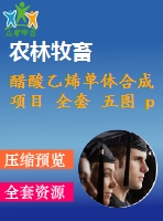 醋酸乙烯單體合成項(xiàng)目 全套 五圖 pid、pfd、廠區(qū)布置、反應(yīng)器、生產(chǎn)設(shè)備