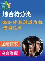 023-冰箱調(diào)溫按鈕塑模設(shè)計(jì)