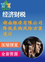 湖南釀造有限公司降低采購風險方案設計