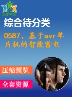 0587、基于avr單片機(jī)的智能蓄電池巡檢系統(tǒng)