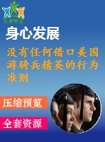 沒有任何借口美國(guó)游騎兵精英的行為準(zhǔn)則