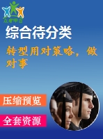 轉(zhuǎn)型用對(duì)策略，做對(duì)事