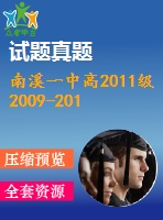 南溪一中高2011級(jí)2009-2010學(xué)年高二上期末數(shù)學(xué)模擬試題