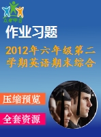 2012年六年級第二學期英語期末綜合練習題及答案