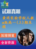 黃岡實驗學校人教a版高一(上)期末模擬1、2、3答案