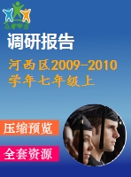 河西區(qū)2009-2010學年七年級上期末摸底質(zhì)量調(diào)查數(shù)學試題