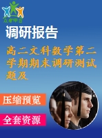 高二文科數學第二學期期末調研測試題及答案(選修1-2)