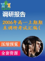 2006年高一上期期末調(diào)研考試匯編(新課標)