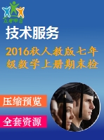 2016秋人教版七年級數(shù)學上冊期末檢測試題含答案(2份)