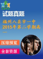 福州八縣市一中2015年第二學(xué)期高一英語(yǔ)期末試題及答案含聽力