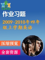 2009-2010年四年級(jí)上學(xué)期英語期末練習(xí)題及答案