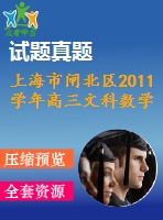 上海市閘北區(qū)2011學(xué)年高三文科數(shù)學(xué)期末練習(xí)試卷