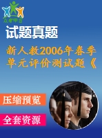 新人教2006年春季單元評(píng)價(jià)測(cè)試題《期末測(cè)試題》(1)