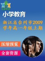 浙江省臺州市2009學年高一年級上期末數學試題及答案