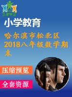 哈爾濱市松北區(qū)2018八年級(jí)數(shù)學(xué)期末試題word版含答案