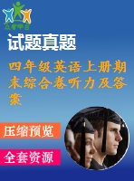 四年級(jí)英語(yǔ)上冊(cè)期末綜合卷聽(tīng)力及答案