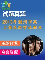 2013年潮州市高一上期末數(shù)學試題及答案