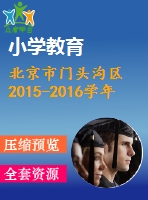 北京市門頭溝區(qū)2015-2016學(xué)年七年級下期末數(shù)學(xué)試卷含答案