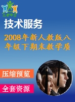 2008年新人教版八年級下期末教學質(zhì)量檢測數(shù)學試題(5)