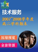 2007~2008學年度高二學科期末質(zhì)量檢測模擬試卷及答案