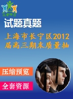 上海市長寧區(qū)2012屆高三期末質(zhì)量抽測數(shù)學(xué)試卷(文)及答案