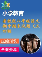 魯教版八年級語文期中期末試題（五四制）