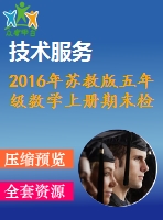 2016年蘇教版五年級(jí)數(shù)學(xué)上冊期末檢測題及答案