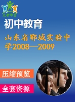 山東省鄆城實驗中學(xué)2008—2009學(xué)年高三期末數(shù)學(xué)試題