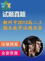 潮州市2013高二上期末數(shù)學試題及答案(理)