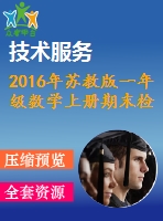 2016年蘇教版一年級(jí)數(shù)學(xué)上冊期末檢測題及答案