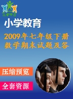 2009年七年級(jí)下冊(cè)數(shù)學(xué)期末試題及答案