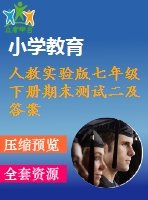 人教實(shí)驗(yàn)版七年級(jí)下冊(cè)期末測(cè)試二及答案a