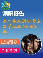 高二期末調研考試數(shù)學試卷(必修5、選修1-1)
